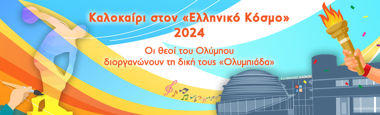 Καλοκαίρι στον «Ελληνικό Κόσμο» 2024