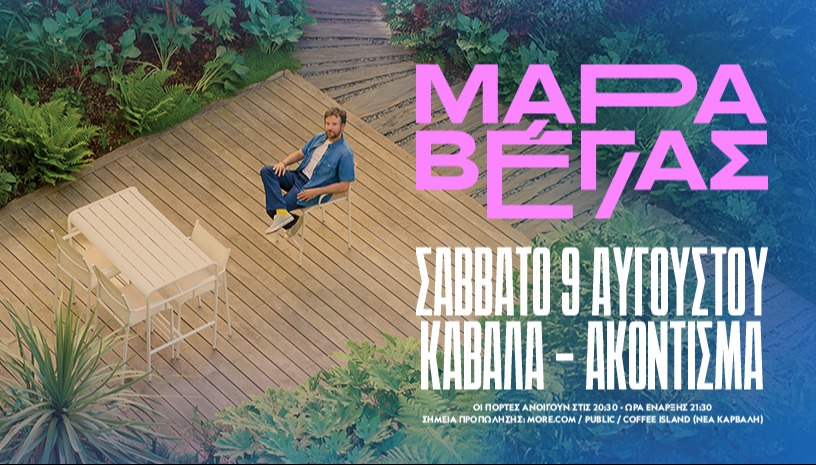 ΜΑΡΑΒΕΓΙΑΣ live στην Καβάλα!