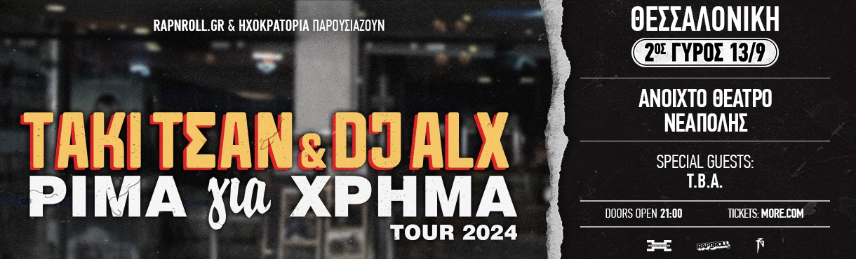ΤΑΚΙ ΤΣΑΝ & DJ ALX - ΡΙΜΑ ΓΙΑ ΧΡΗΜΑ TOUR 2024 - ΘΕΣΣΑΛΟΝΙΚΗ 2ος Γύρος