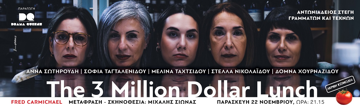 The three million dollar lunch - ΒΕΡΟΙΑ