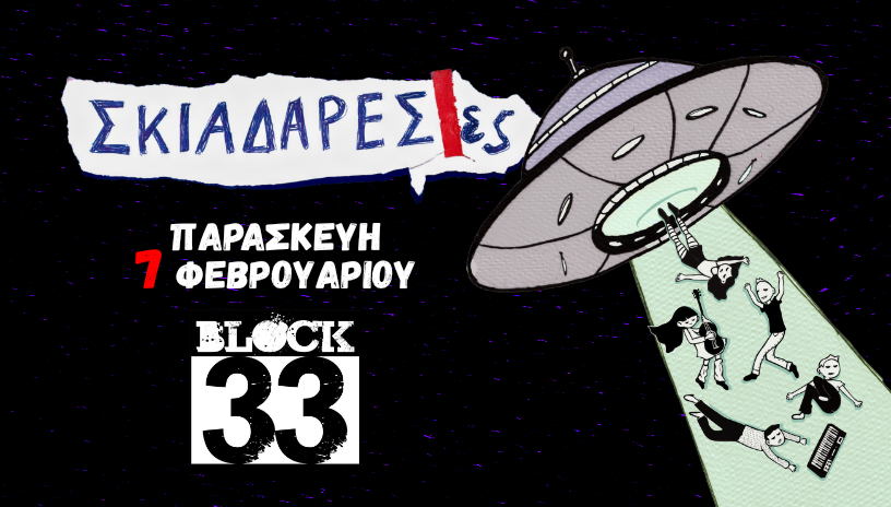 Οι Σκιαδαρεσες στο Block33