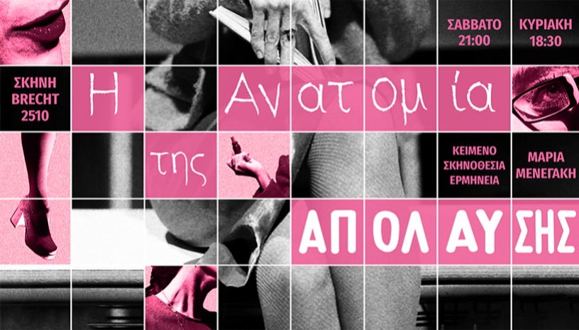 Η ΑΝΑΤΟΜΙΑ ΤΗΣ ΑΠΟΛΑΥΣΗΣ