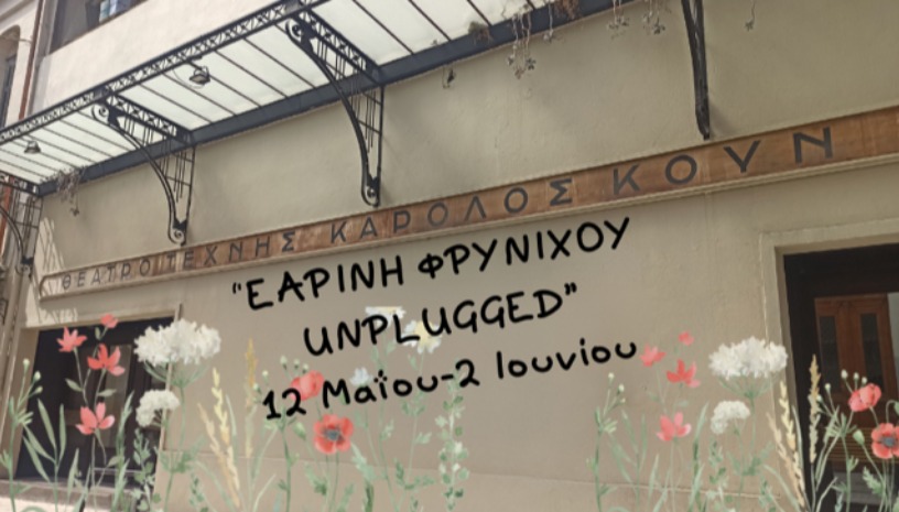 Άρης Τρουπάκης, Αντώνης Μοσχούτης unplugged