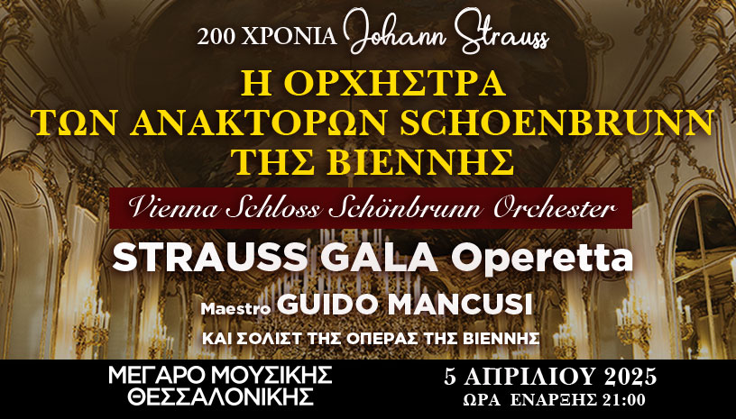 GALA OPERETTA  ||  200 ΧΡΟΝΙΑ JOHANN STRAUSS