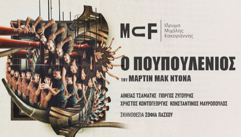 Ο ΠΟΥΠΟΥΛΕΝΙΟΣ του Μάρτιν ΜακΝτόνα