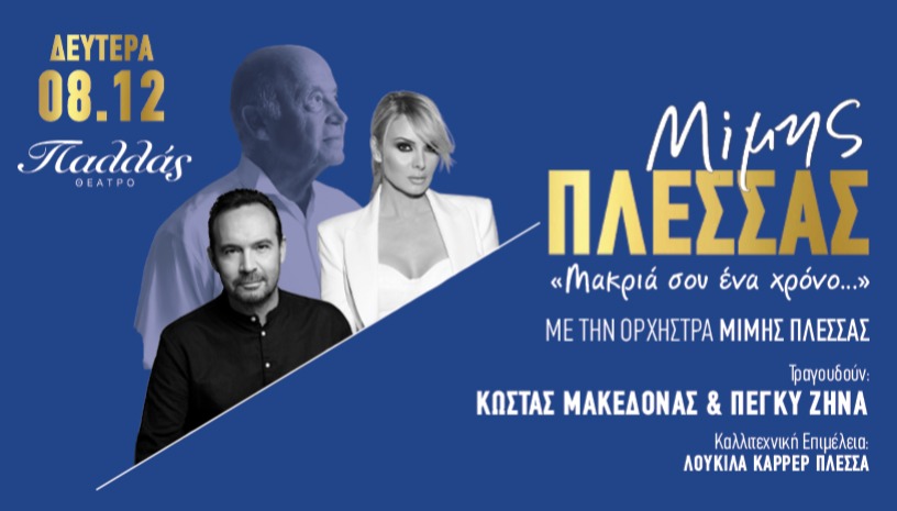 ΑΦΙΕΡΩΜΑ ΣΤΟ ΜΙΜΗ ΠΛΕΣΣΑ - ΘΕΑΤΡΟ ΠΑΛΛΑΣ