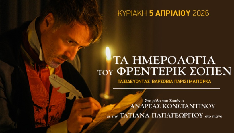ΤΑ ΗΜΕΡΟΛΟΓΙΑ ΤΟΥ ΦΡΕΝΤΕΡΙΚ ΣΟΠΕΝ