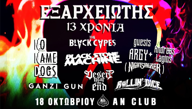 13 ΧΡΟΝΙΑ ΕΞΑΡΧΕΙΩΤΗΣ - DAY 2