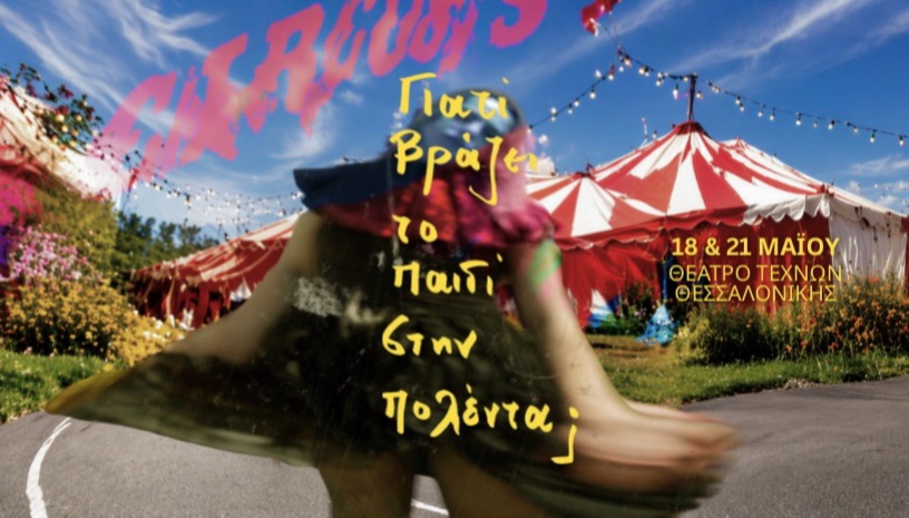 Γιατί βράζει το παιδί στην Πολέντα;