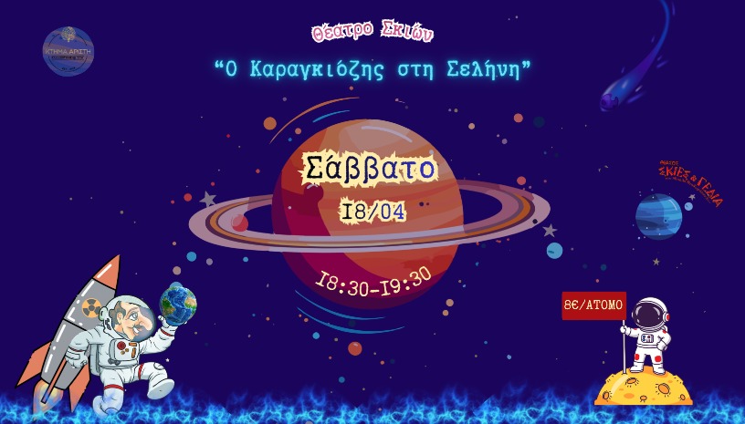 👨‍🚀Ο Καραγκιόζης στη Σελήνη🚀