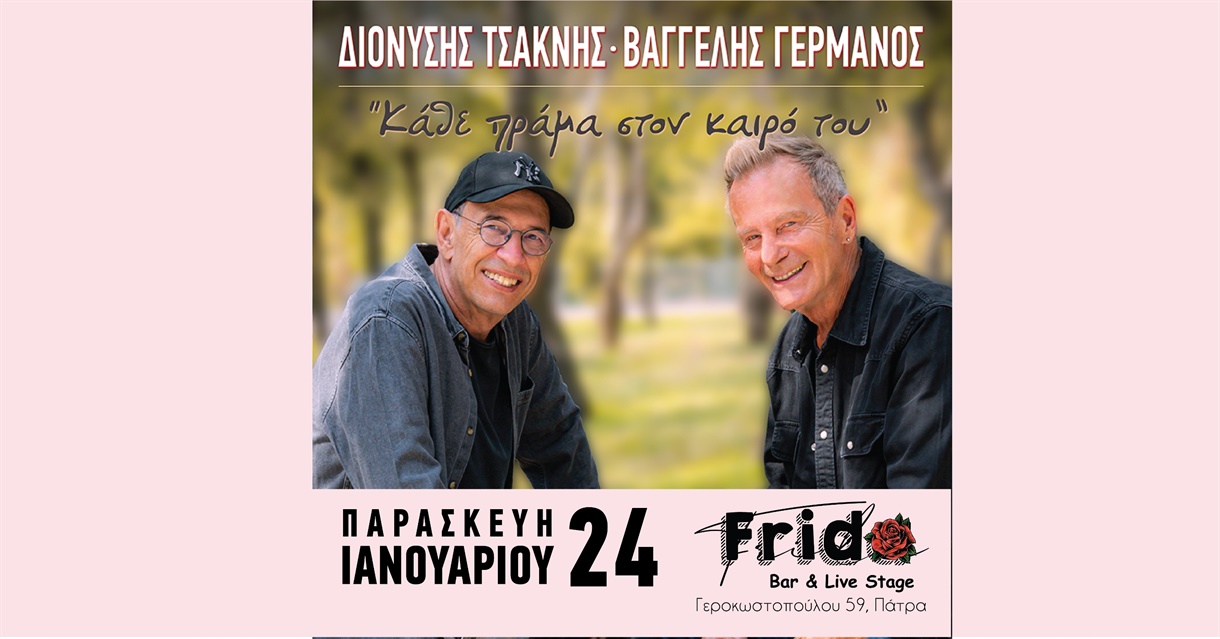 Βαγγέλης Γερμανός & Διονύσης Τσακνής @ Frida