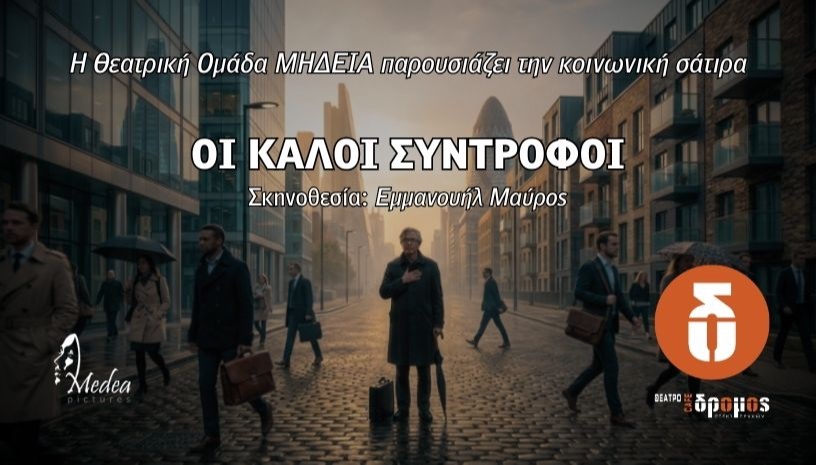 ΟΙ ΚΑΛΟΙ ΣΥΝΤΡΟΦΟΙ | Από την Θεατρική Ομάδα ΜΗΔΕΙΑ