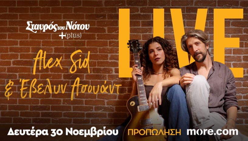 ALEX SID & ΕΒΕΛΥΝ ΑΣΟΥΑΝΤ | ΣΤΑΥΡΟΣ ΤΟΥ ΝΟΤΟΥ PLUS 