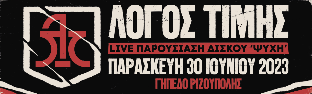 Λόγος Τιμής live παρουσίαση δίσκου στην Αθήνα