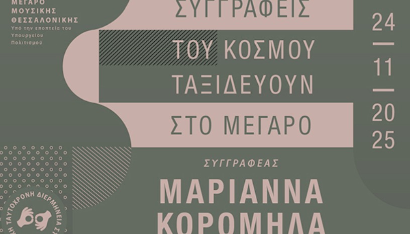 ΣΥΓΓΡΑΦΕΙΣ ΤΟΥ ΚΟΣΜΟΥ ΤΑΞΙΔΕΥΟΥΝ ΣΤΟ ΜΕΓΑΡΟ: ΜΑΡΙΑΝΝΑ ΚΟΡΟΜΗΛΑ