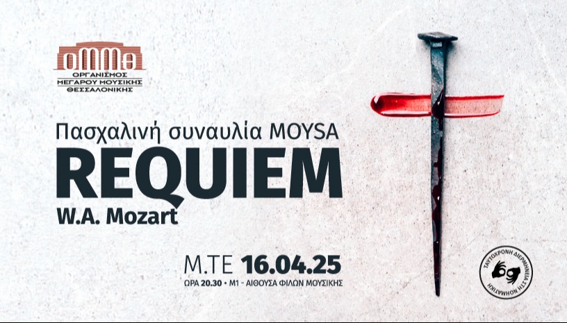 ΠΑΣΧΑΛΙΝΗ ΣΥΝΑΥΛΙΑ MOYSA: ΡΕΚΒΙΕΜ του ΜΟΤΣΑΡΤ