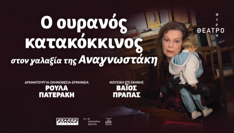 Ο ΟΥΡΑΝΟΣ ΚΑΤΑΚΟΚΚΙΝΟΣ στον γαλαξία της Αναγνωστάκη