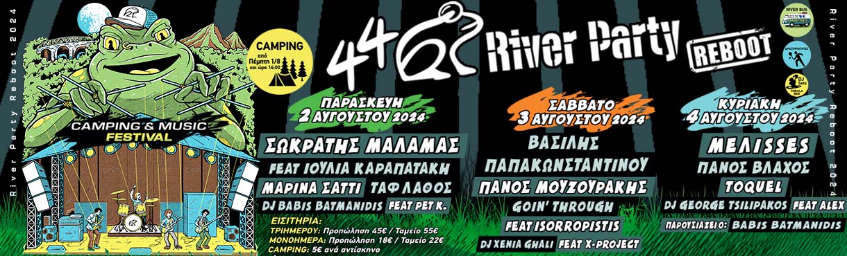44 River Party, 2-4 Αυγούστου Νεστόριο Καστοριάς
