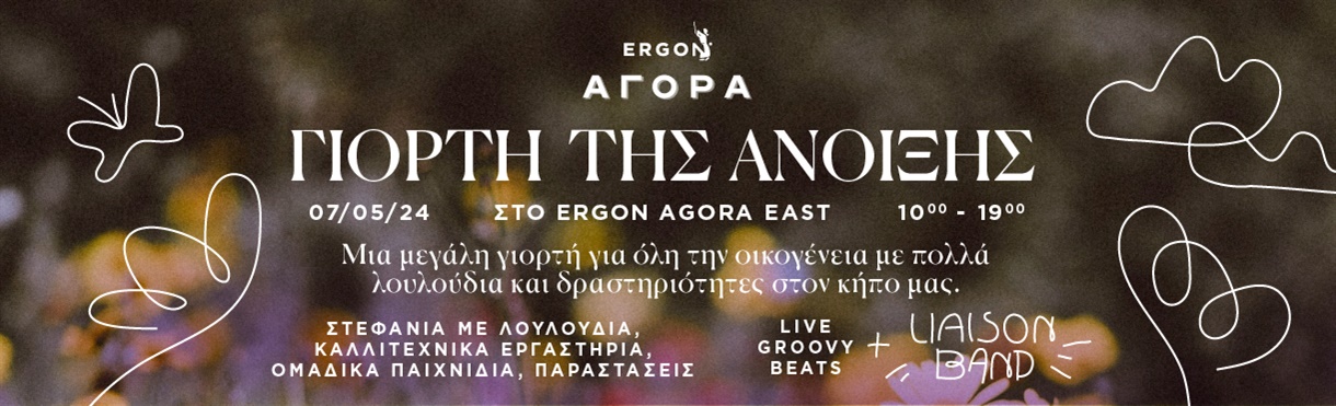 07/05 Γιορτή της άνοιξης στον κήπο του Ergon Agora East 