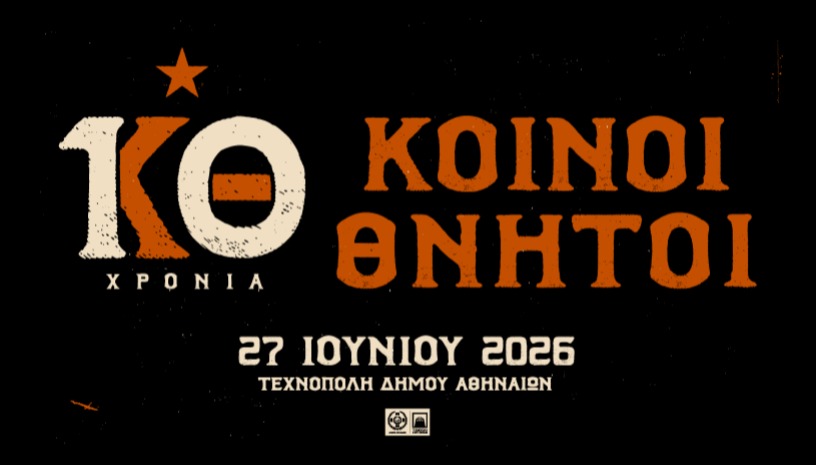 10 χρόνια Κοινοί Θνητοί