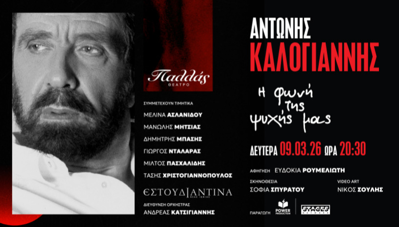 ΑΝΤΩΝΗΣ ΚΑΛΟΓΙΑΝΝΗΣ  «Η φωνή της ψυχής μας»