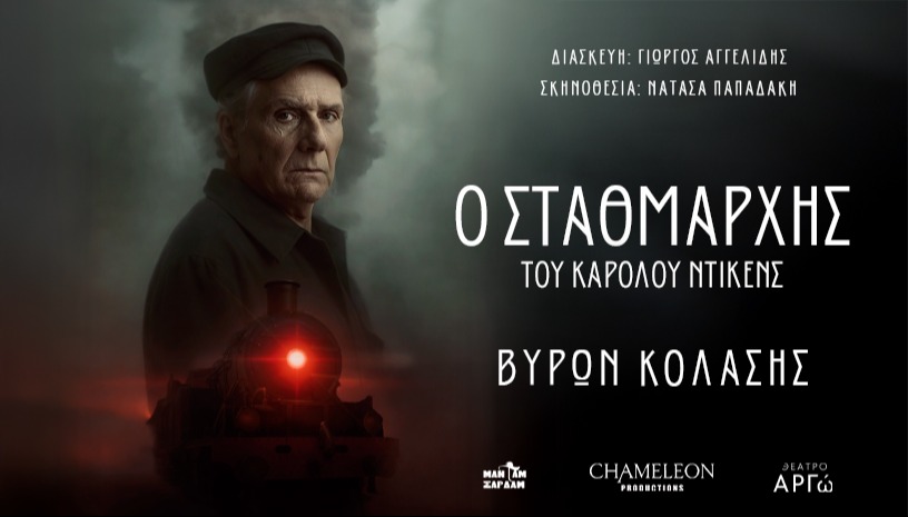 Ο Σταθμάρχης