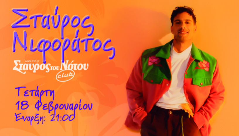ΣΤΑΥΡΟΣ ΝΙΦΟΡΑΤΟΣ  | ΣΤΑΥΡΟΣ ΤΟΥ ΝΟΤΟΥ CLUB