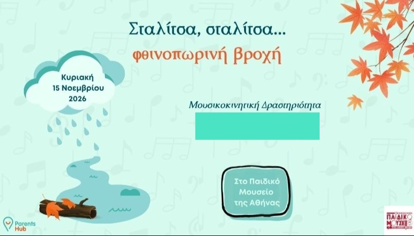 1. Μουσικοκινητική δράση: Σταλίτσα, σταλίτσα…