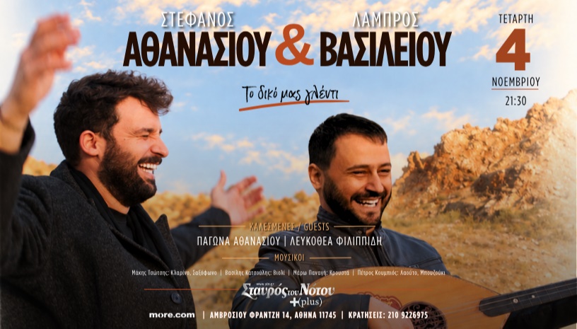 ΣΤΕΦΑΝΟΣ ΑΘΑΝΑΣΙΟΥ & ΛΑΜΠΡΟΣ ΒΑΣΙΛΕΙΟΥ | ΣΤΑΥΡΟΣ ΤΟΥ ΝΟΤΟΥ PLUS