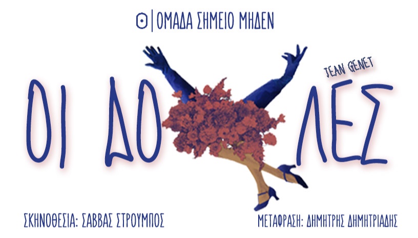 ΟΙ ΔΟΥΛΕΣ | σε σκηνοθεσία Σάββα Στρούμπου