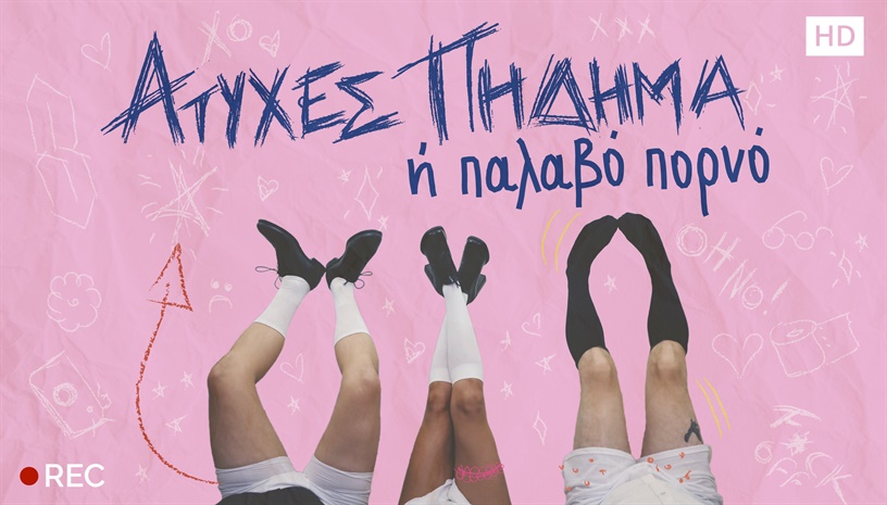 ΑΤΥΧΕΣ ΠΗΔΗΜΑ Η' ΠΑΛΑΒΟ ΠΟΡΝΟ