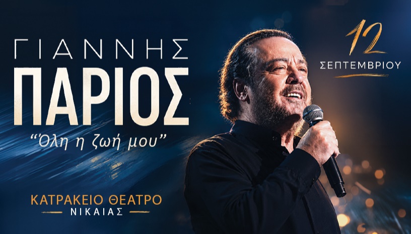 ΓΙΑΝΝΗΣ ΠΑΡΙΟΣ - ΚΑΤΡΑΚΕΙΟ ΘΕΑΤΡΟ
