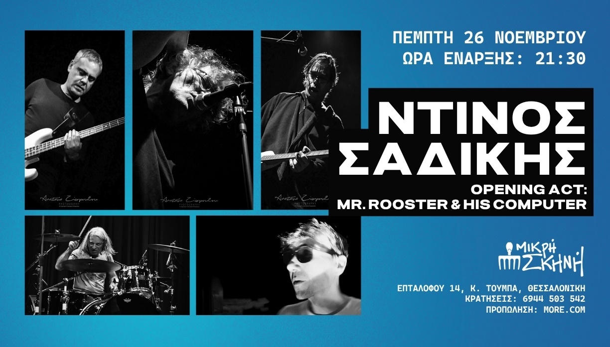 ΝΤΙΝΟΣ ΣΑΔΙΚΗΣ/ΜΙΚΡΗ ΣΚΗΝΗ/ΘΕΣΣΑΛΟΝΙΚΗ