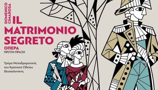 ΕΚΠΑΙΔΕΥΤΙΚΟ ΠΡΟΓΡΑΜΜΑ «ΟΠΕΡΑ1» - Ο ΜΥΣΤΙΚΟΣ ΓΑΜΟΣ ΤΟΥ DOMENICO CIMAROSA