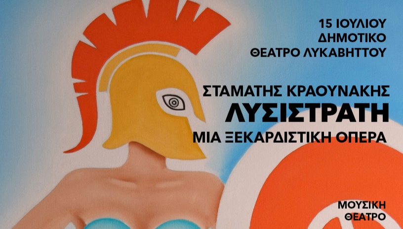 ΛΥΣΙΣΤΡΑΤΗ - ΣΤΑΜΑΤΗΣ ΚΡΑΟΥΝΑΚΗΣ