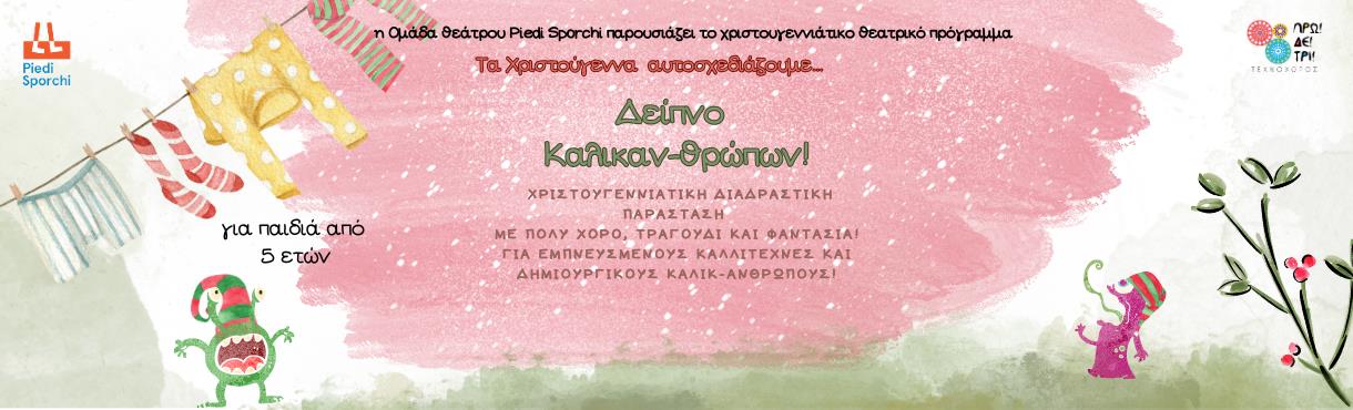 Δείπνο Καλικαν-θρώπων !