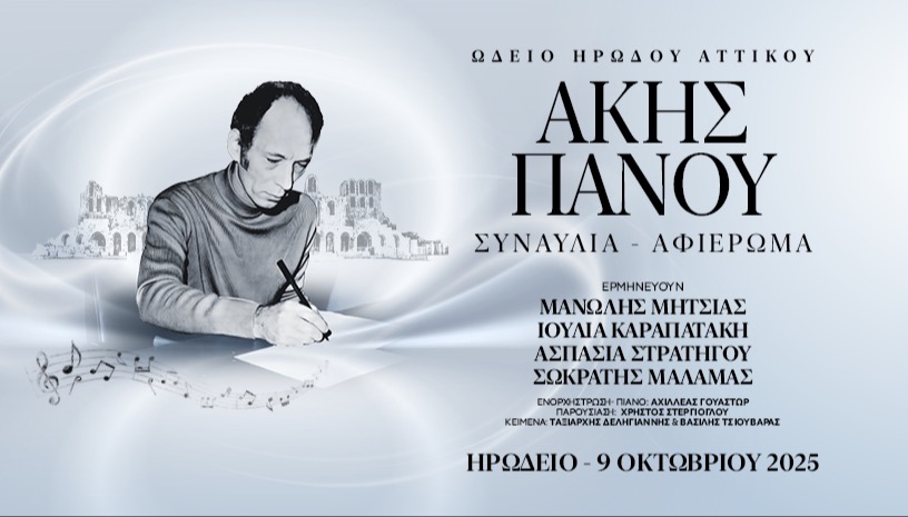 ΑΚΗΣ ΠΑΝΟΥ 