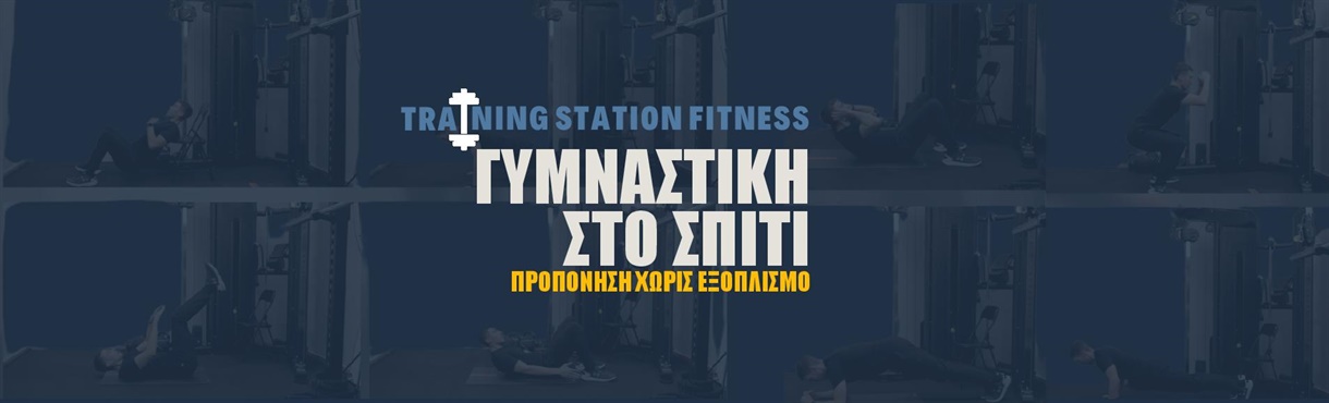 Training Station Fitness | Video Workout | Γυμναστική στο σπίτι - Χωρίς εξοπλισμό 