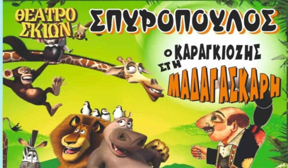 Ο Καραγκιόζης στη Μαδαγασκάρη