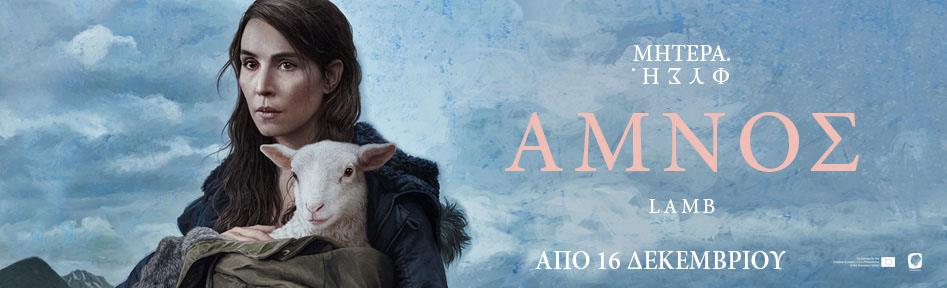 Aμνός - Lamb (online)