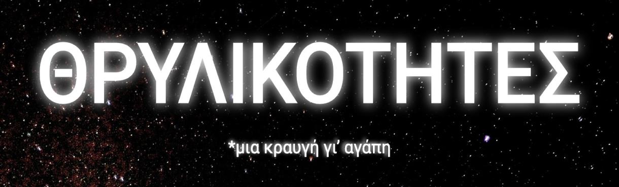 Θρυλικότητες *μια κραυγή γι' αγάπη 