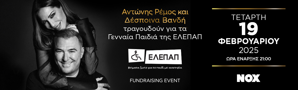 Fundraising Cultural Event - Αντώνης Ρέμος και Δέσποινα Βανδή, τραγουδούν για τα Παιδιά της ΕΛΕΠΑΠ!