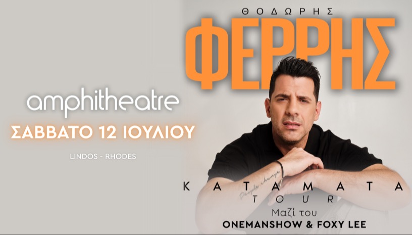 Θοδωρής Φέρρης | Σάββατο 12 Ιουλίου | amphitheatre