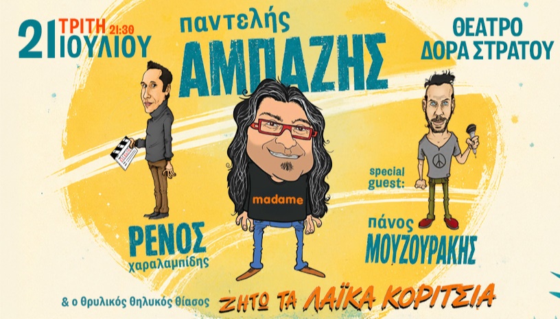 ΑΜΠΑΖΗΣ - ΜΟΥΖΟΥΡΑΚΗΣ - ΧΑΡΑΛΑΜΠΙΔΗΣ