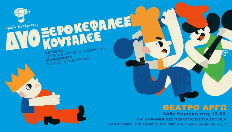 ΔΥΟ ΞΕΡΟΚΕΦΑΛΕΣ ΚΟΥΤΑΛΕΣ