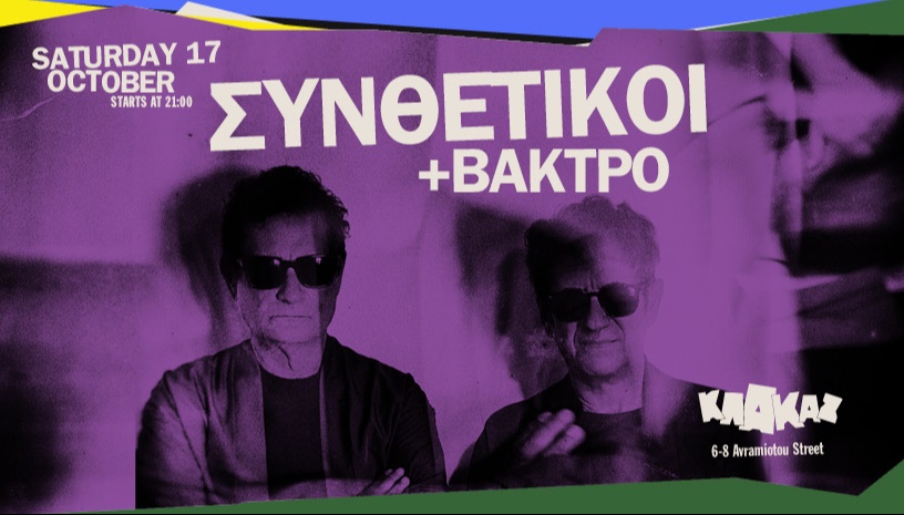 ΣΥΝΘΕΤΙΚΟΙ + ΒΑΚΤΡΟ ΣΤΟ ΚΛΑΚΑΖ