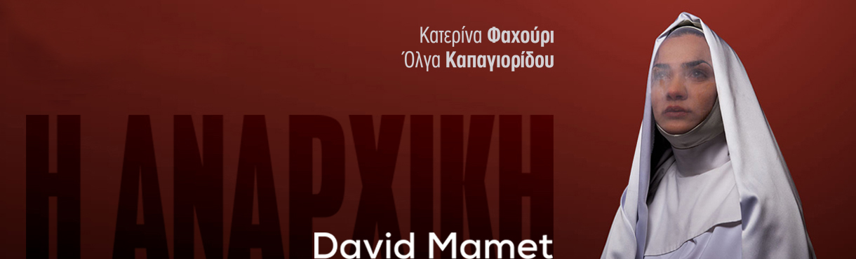 Η ΑΝΑΡΧΙΚΗ