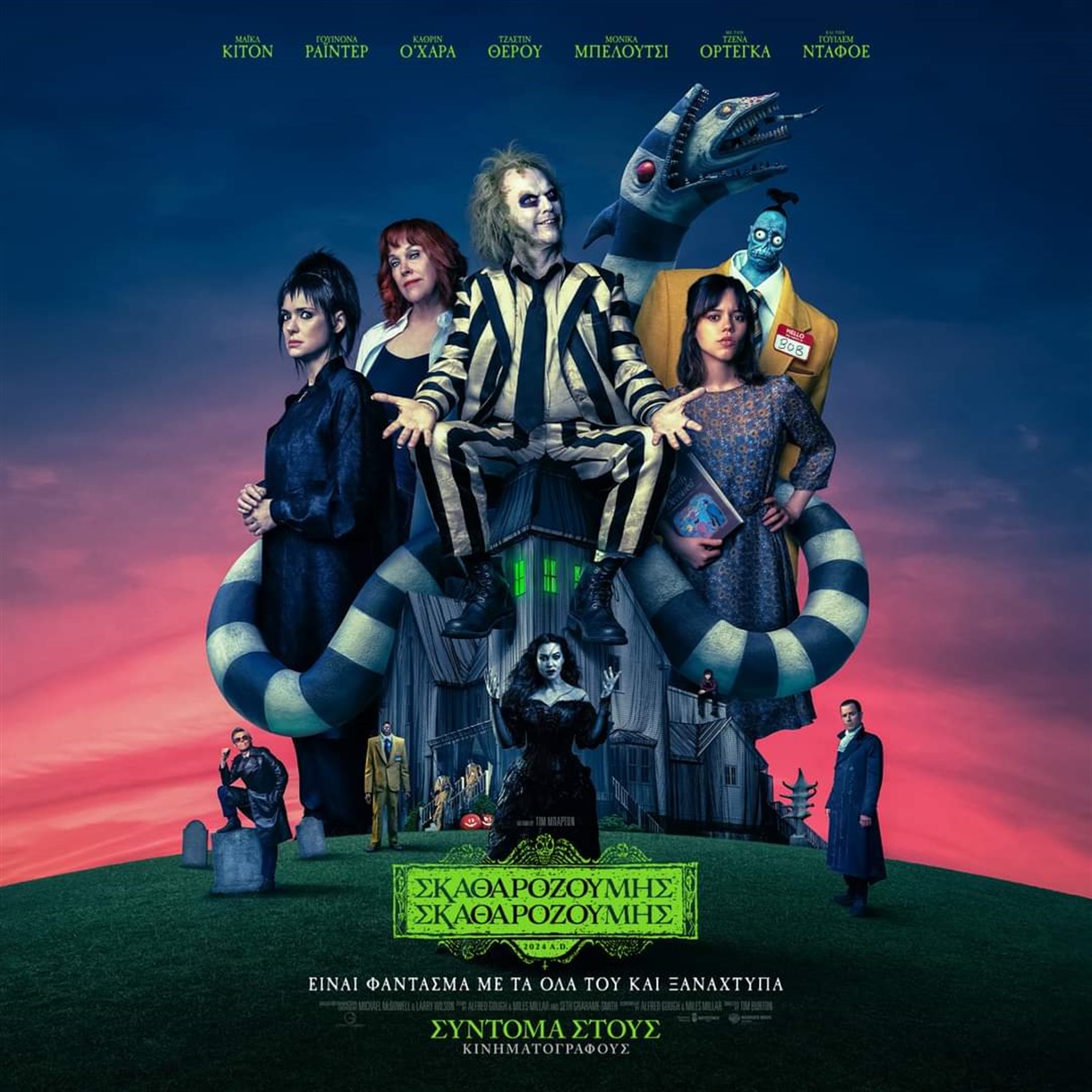 "Beetlejuice Beetlejuice" του Τιμ Μπάρτον 