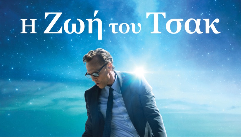 H Ζωή του Τσακ | The Life of Chuck με τον Τομ Χίντλστον στο Cine Paris