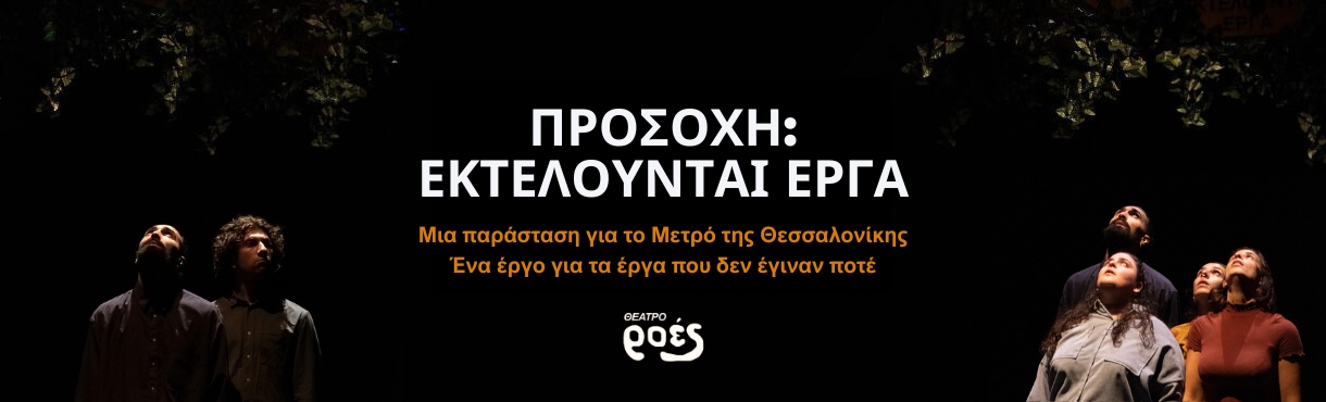 ΠΡΟΣΟΧΗ: ΕΚΤΕΛΟΥΝΤΑΙ ΕΡΓΑ | Αθήνα